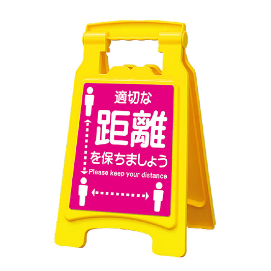 サインボードｗｉｔｈピタッとシール　４２０　適切な距離を保ちましょう　１０台入り