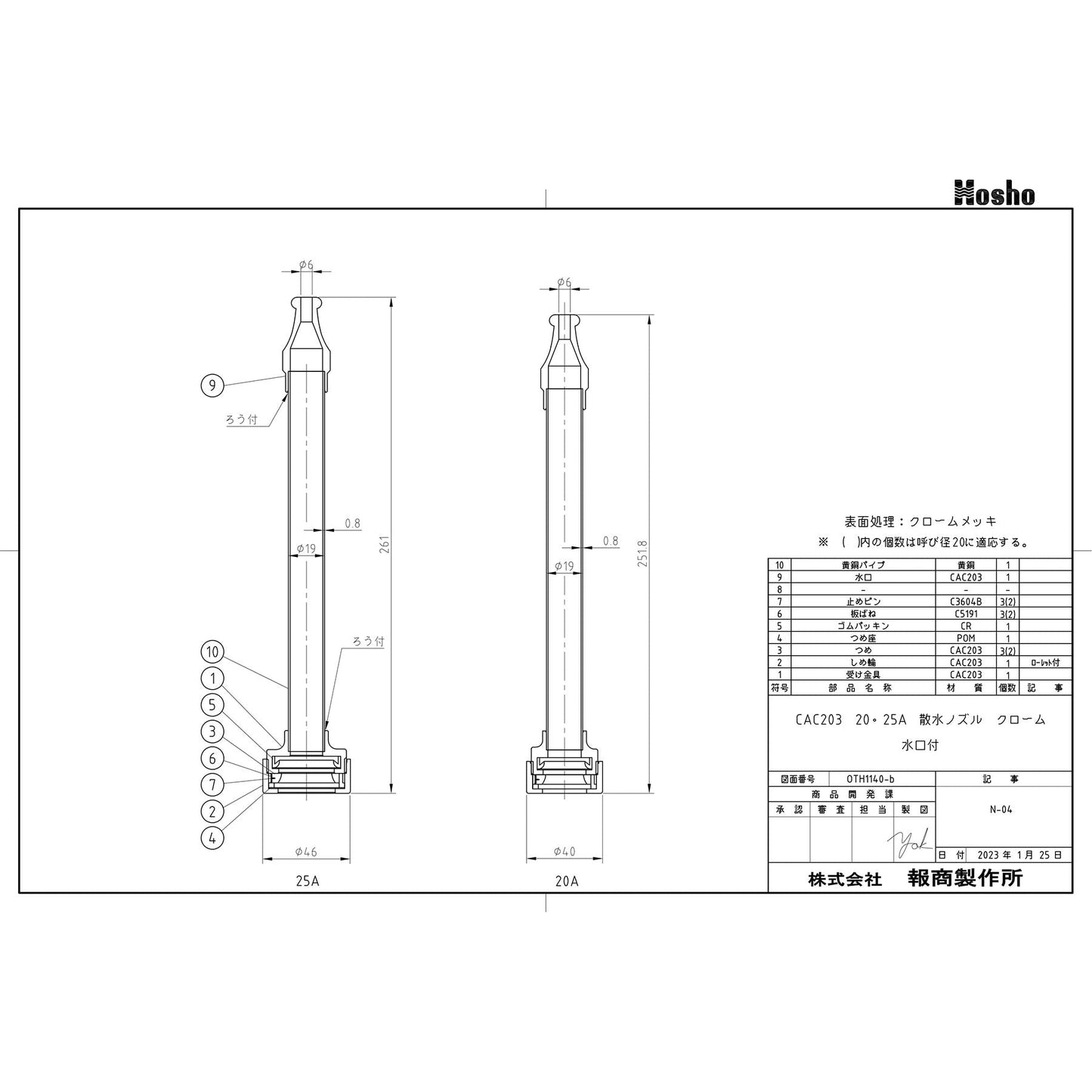 散水ノズル（水口付　クロームメッキ仕上げ）０．７ＭＰａ　２０Ａ×２５１ｍｍ