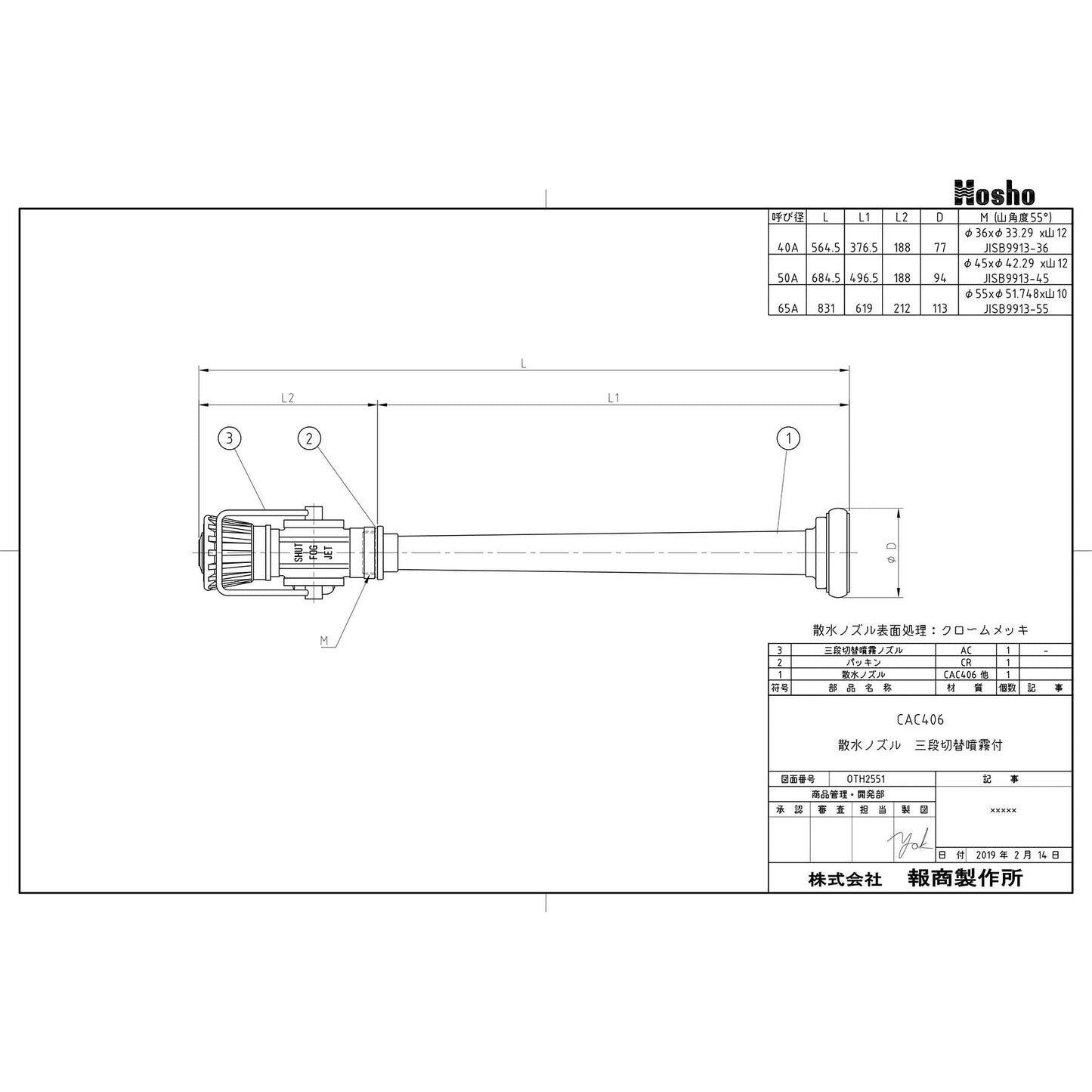 三段切替噴霧付ノズル（クロームメッキ仕上げ）０．７ＭＰａ　４０Ａ×５６５ｍｍ