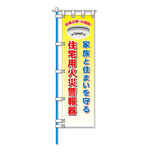 消防防災フルカラーエコのぼり旗　ＮＡ－２０５Ｅ