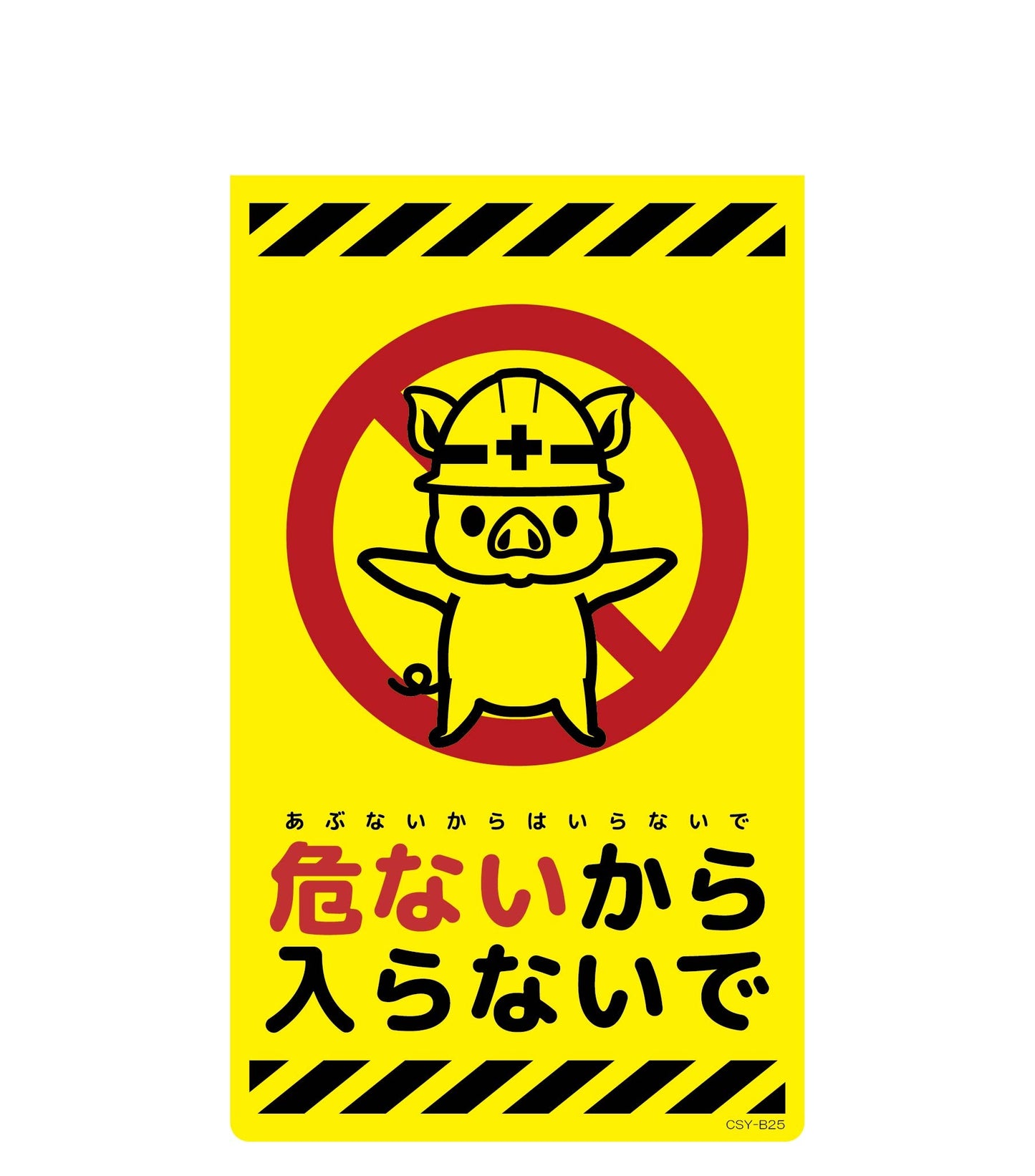 ニューコーンサイン蛍光イエロー　ブタ　危ないから入らないで　ＣＳＹ－Ｂ２５