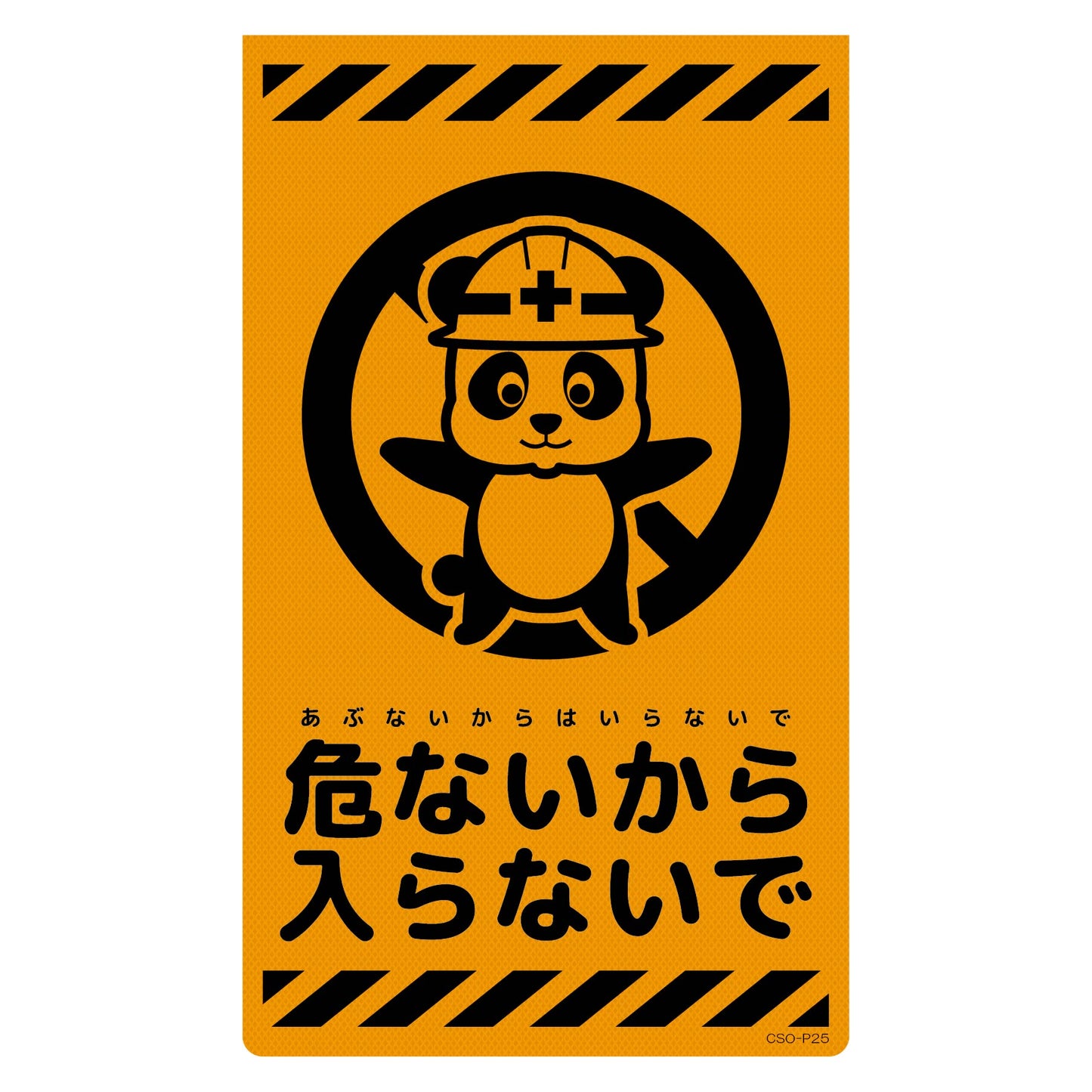 ニューコーンサイン蛍光オレンジ　パンダ　危ないから入らないで　ＣＳＯ－Ｐ２５