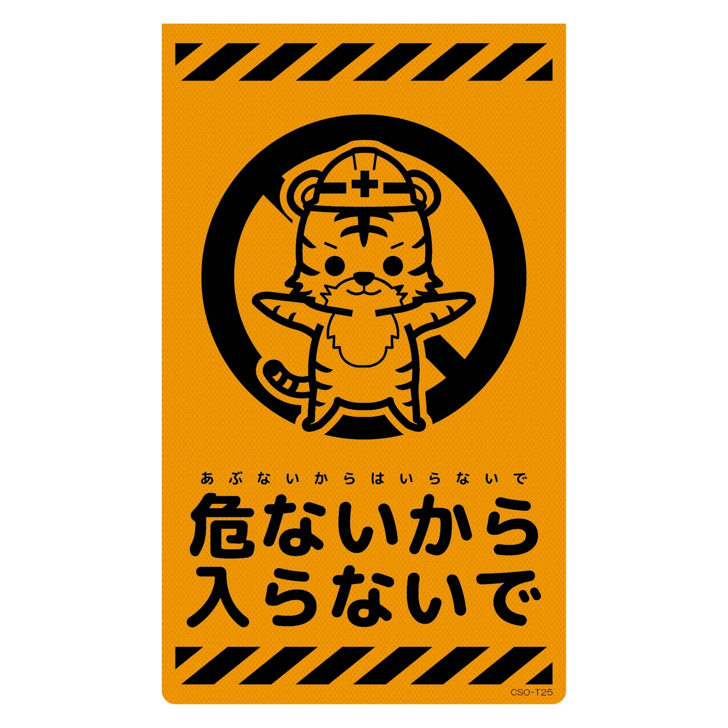 ニューコーンサイン蛍光オレンジ　トラ　危ないから入らないで　ＣＳＯ－Ｔ２５