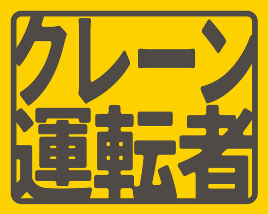 ヘルバンド識別カバー小　クレーン運転者