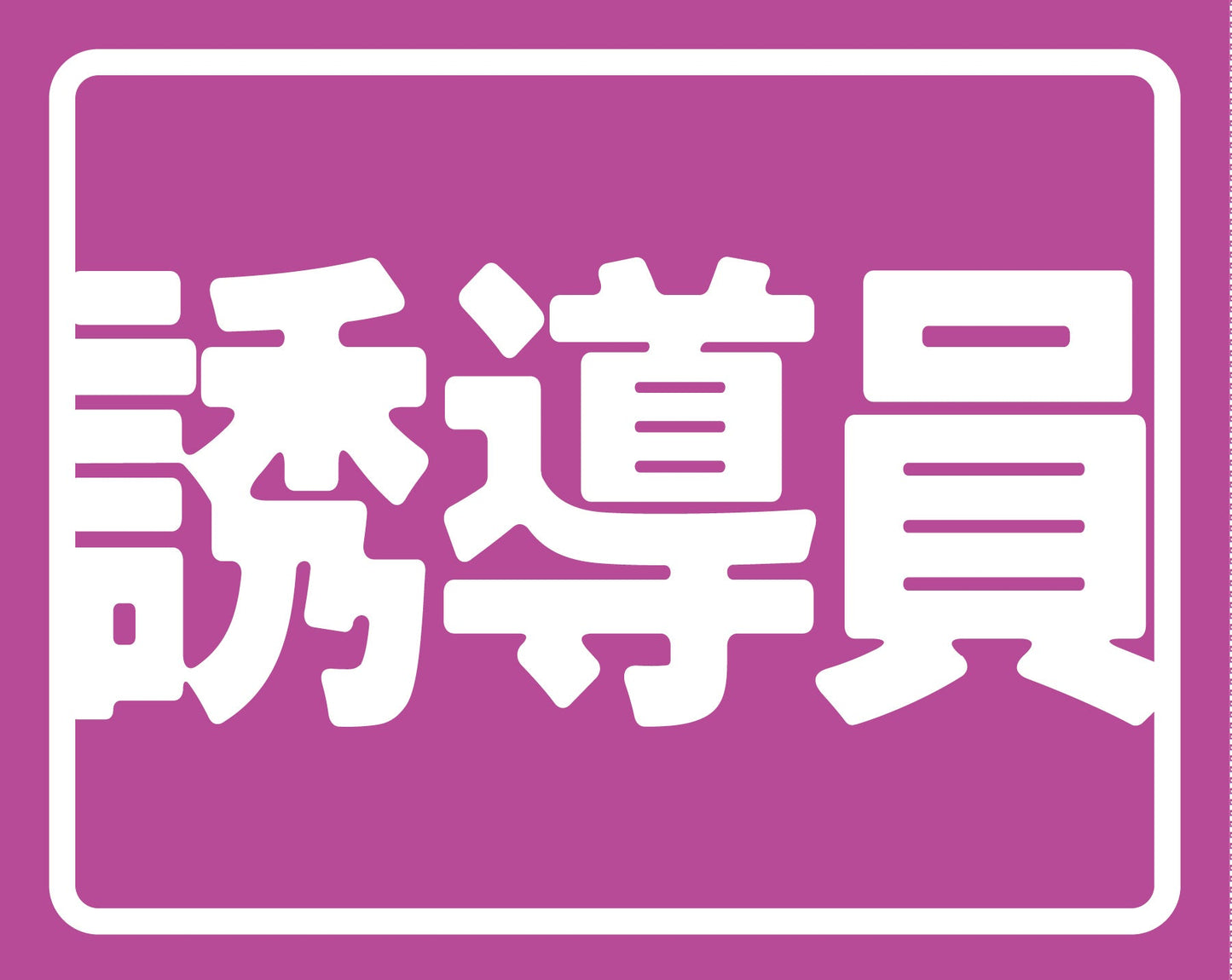 ヘルバンド識別カバー小　誘導員