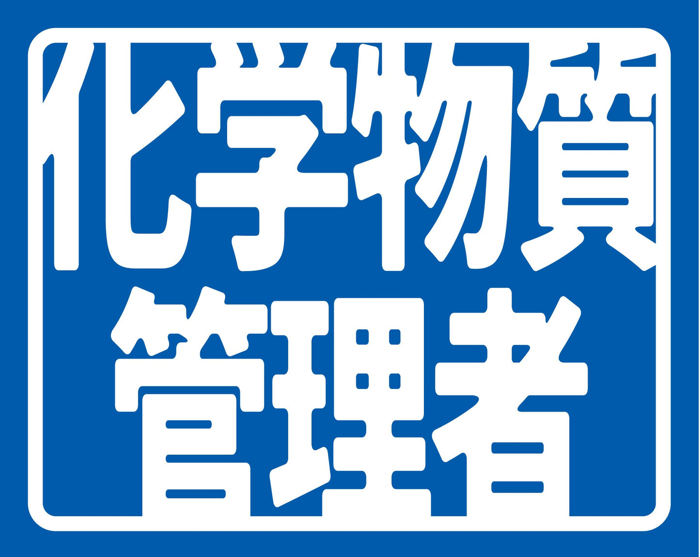 ヘルバンド識別カバー小　化学物質管理者