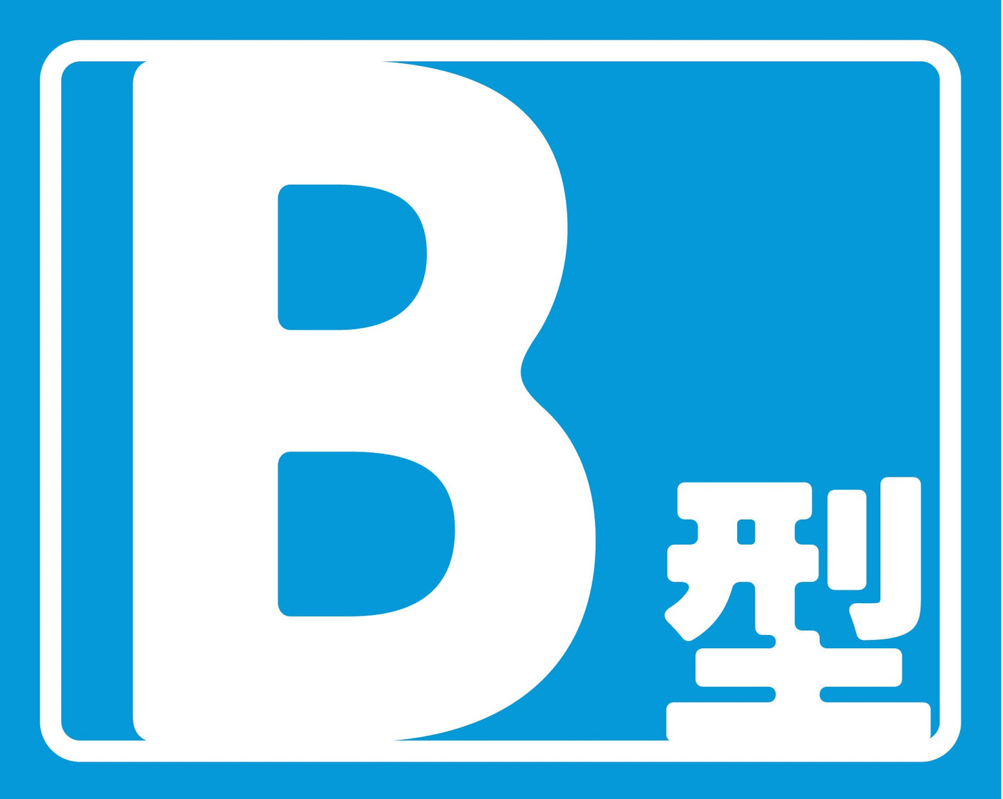 ヘルバンド識別カバー小　血液型(B型)