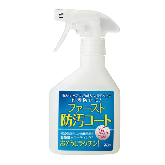 ファースト防汚コート　２５０ｍｌ