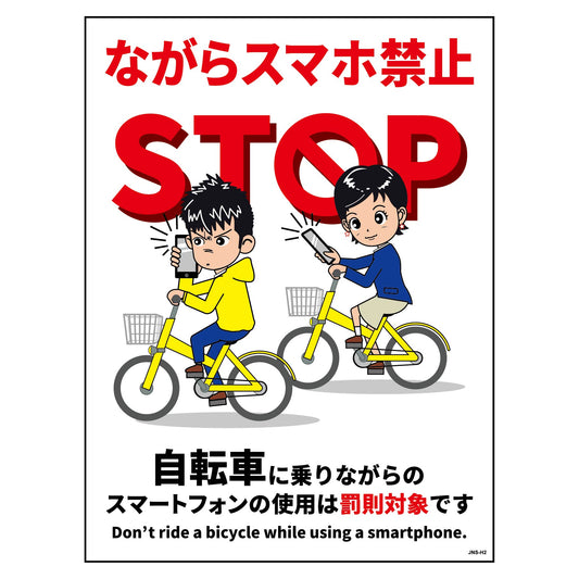 自転車ながらスマホ禁止標識　タテステッカーＪＮＳ－ＨＳ２