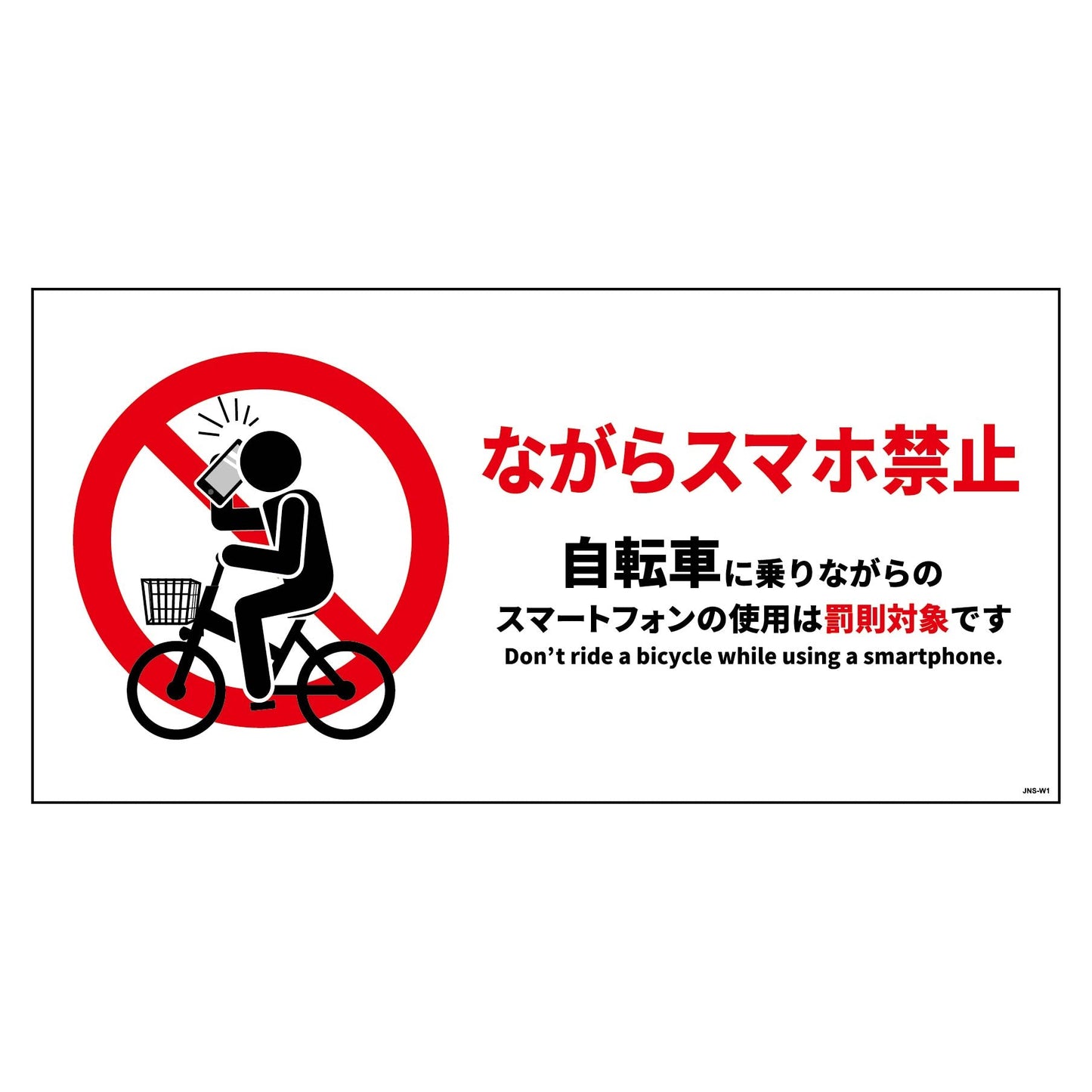 自転車ながらスマホ禁止標識　ヨコＰＥＴ板ＪＮＳ－ＷＰ１