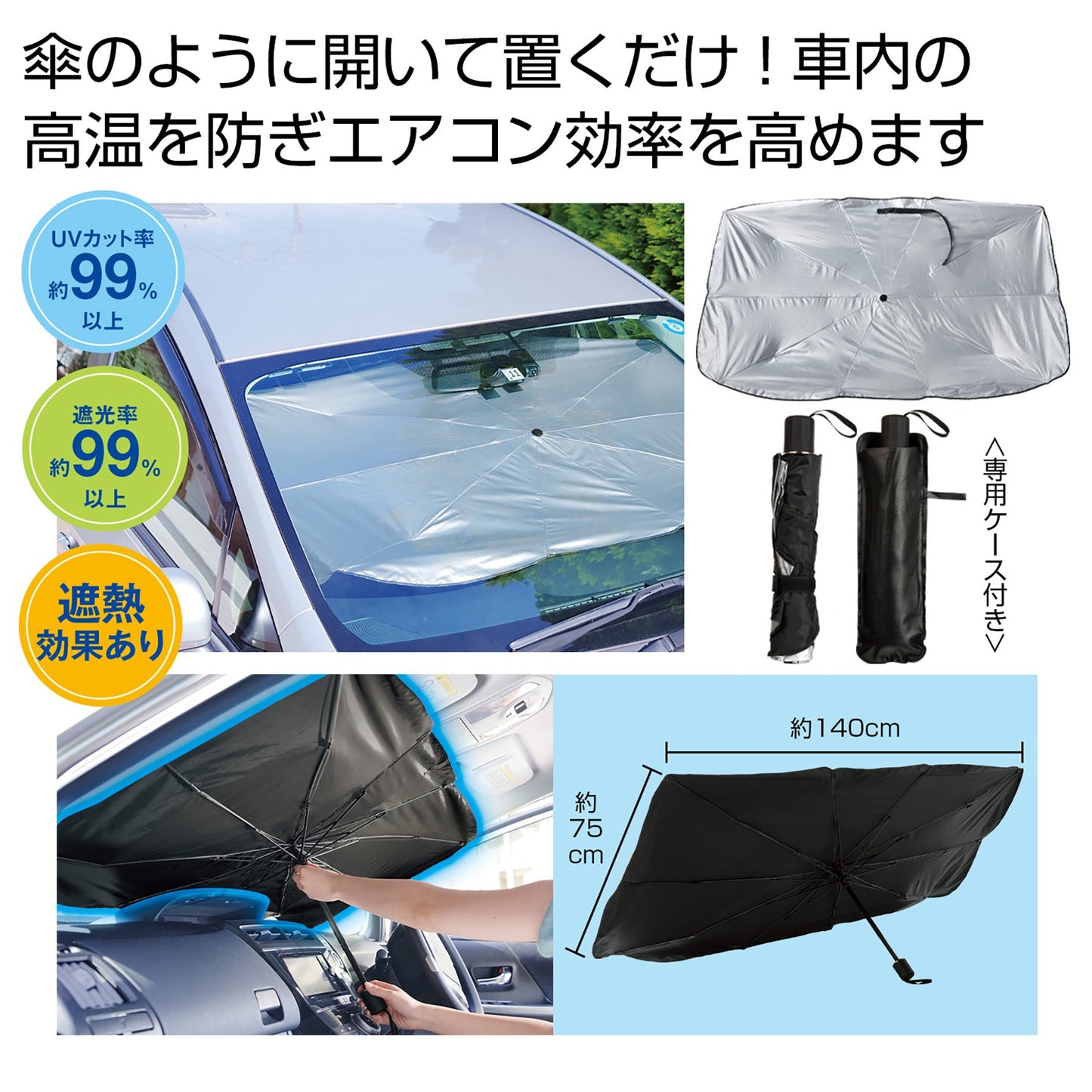 傘型車用サンシェード　＃ＣＯ２排出権付