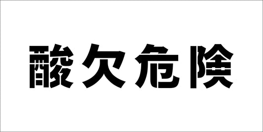 吹付プレート　横　「酸欠危険」文字高100