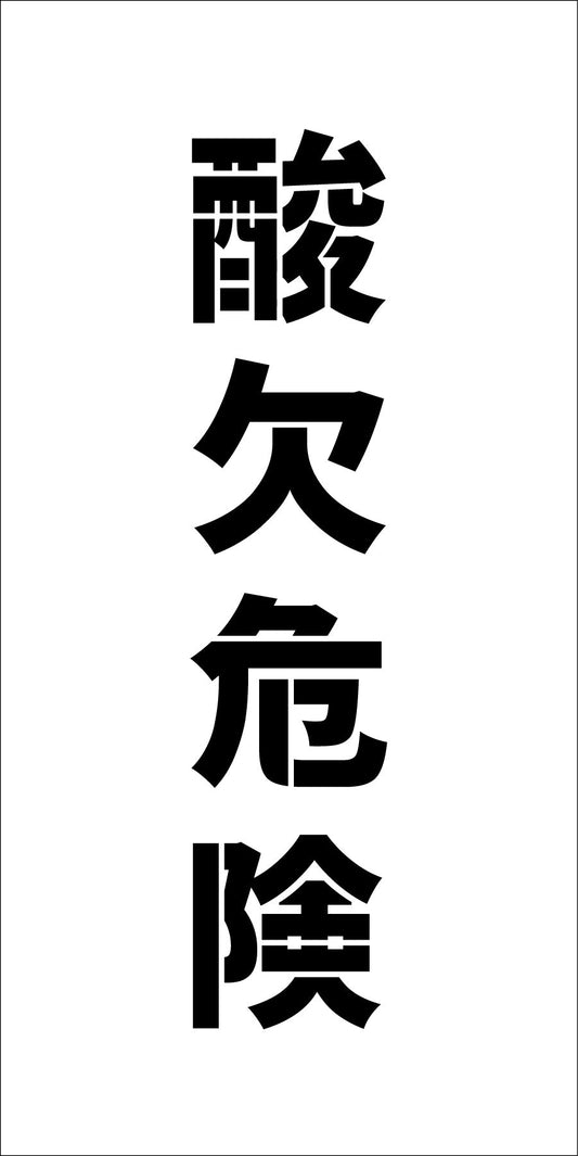 吹付プレート　縦　「酸欠危険」文字高100