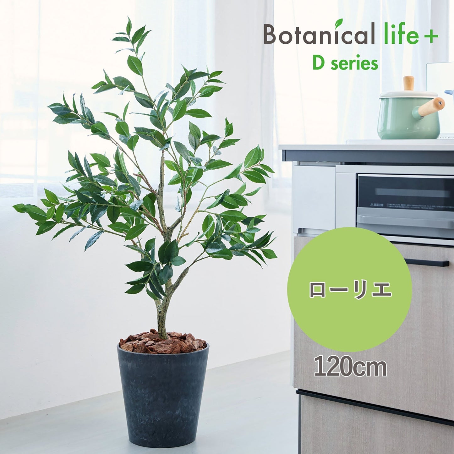 光触媒インテリアグリーン　ローリエ　観葉植物　高さ１２０ｃｍ