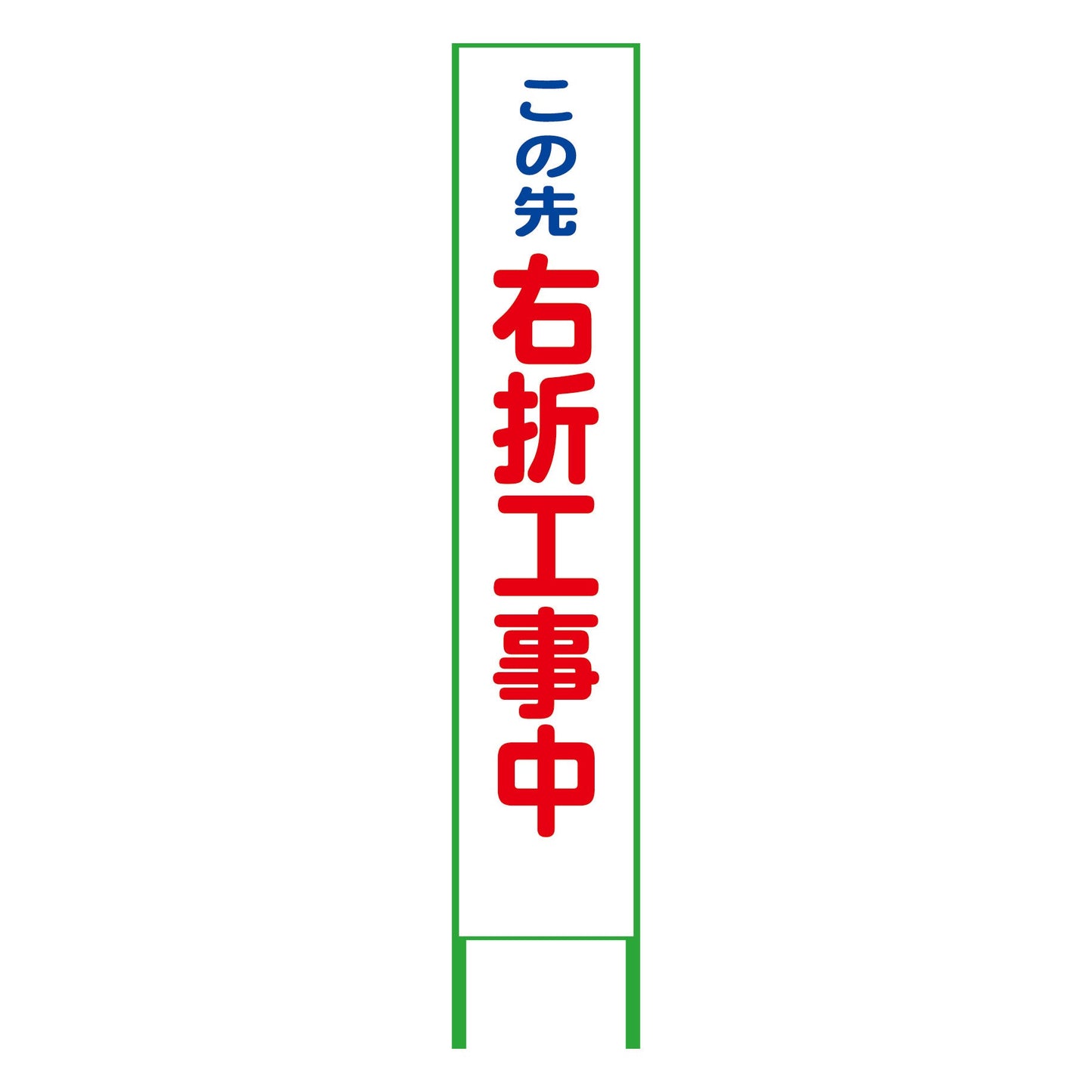 ハーフ２７５看板　鉄枠付　右折工事中　プリズム高輝度白　反射