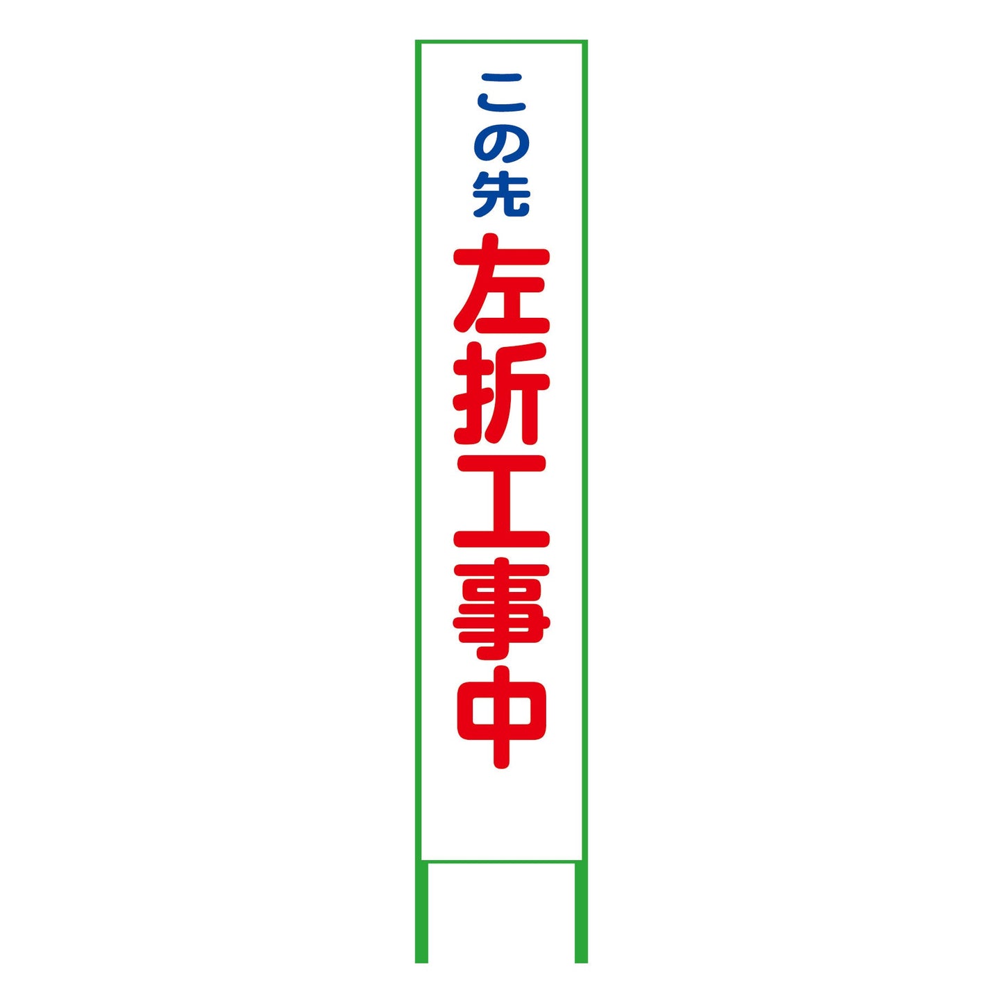 ハーフ２７５看板　鉄枠付　左折工事中　プリズム高輝度白　反射