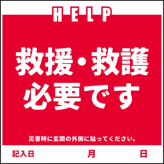 安否確認マグネット　ＡＮＰ－２　救援・救護必要です