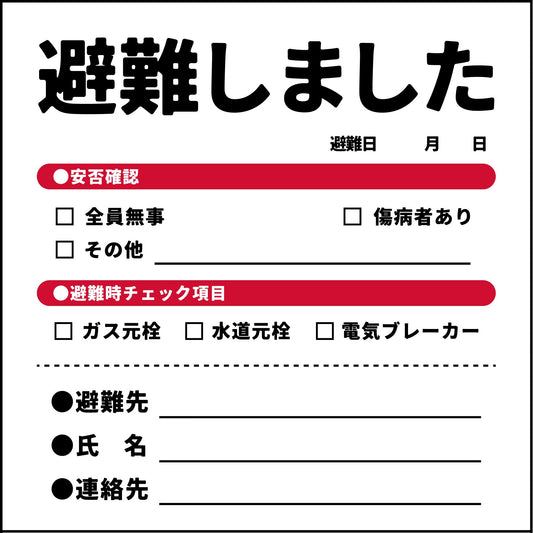 安否確認マグネット　ＡＮＰ－３　避難しました