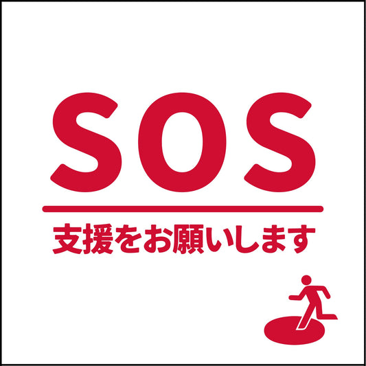 安否確認マグネット　ＡＮＰ－４　ＳＯＳ　支援をお願いします