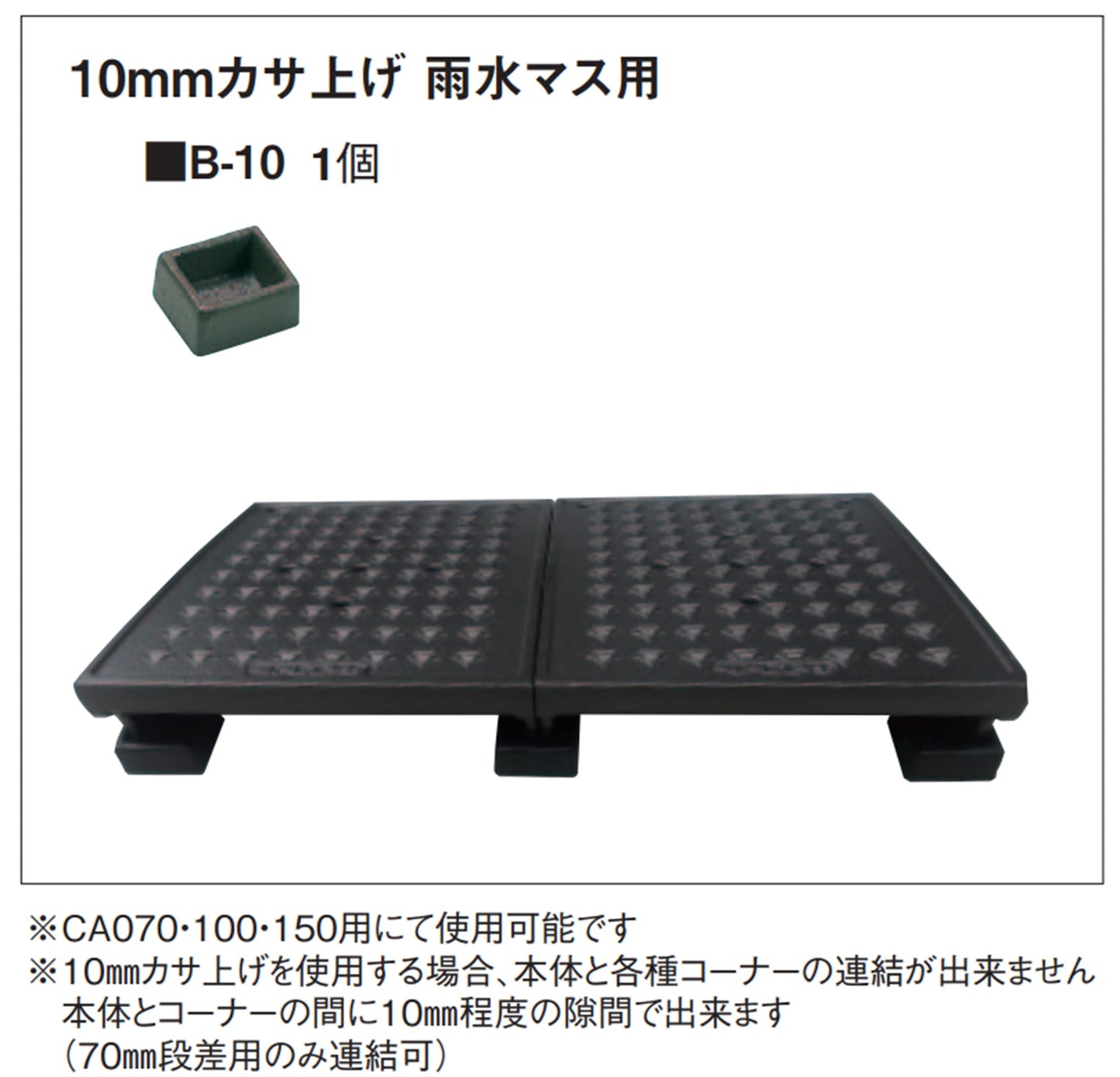 ミスギキャスコーナー用オプションパーツＢ－１０　１０ｍｍカサ上げ雨水マス用