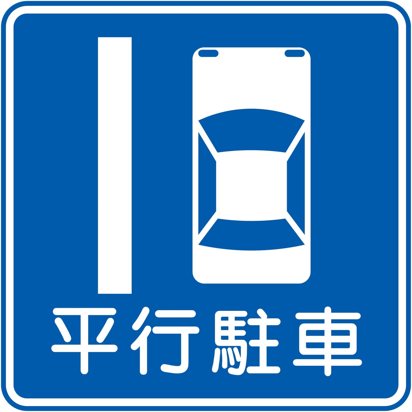 規制標識　E３２７－１０　平行駐車　エコボード４００角