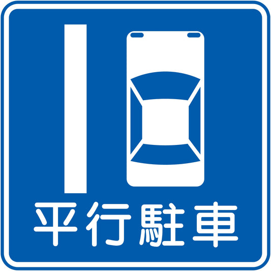 規制標識　E３２７－１０　平行駐車　エコボード６００角