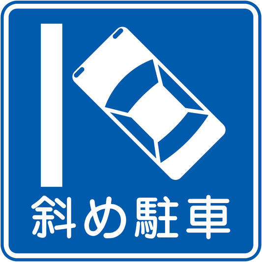 規制標識　E３２７－１２　斜め駐車　エコボード４００角