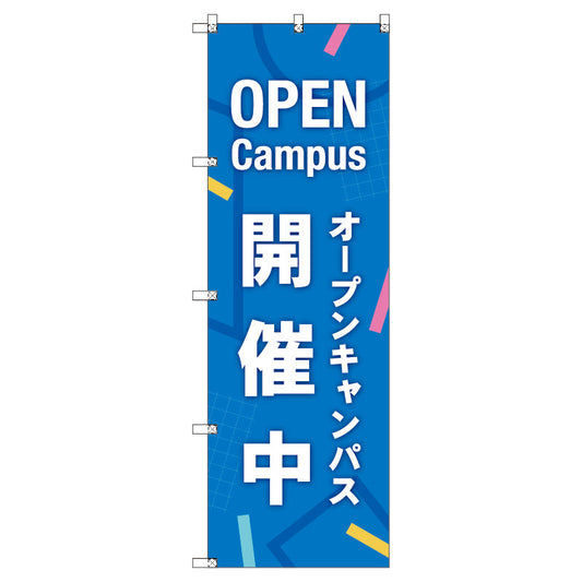 オリジナルのぼり　オープンキャンパス開催中＿青　１枚