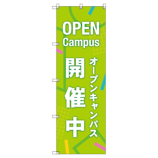 オリジナルのぼり　オープンキャンパス開催中＿黄緑　２枚セット