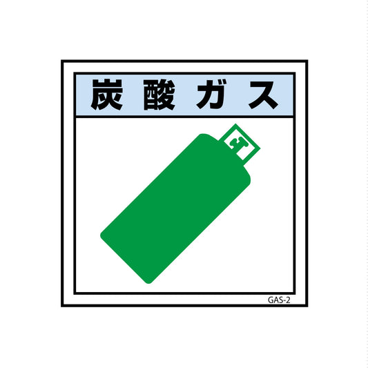 ガス標識　ＧＡＳ－２　炭酸ガス　４５０×４５０