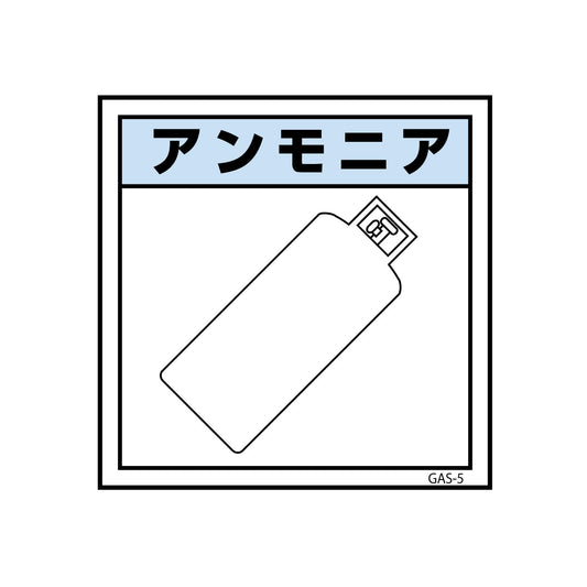 ガス標識　ＧＡＳ－５　アンモニア　４５０×４５０