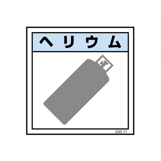 ガス標識　ＧＡＳ－１１　ヘリウム　４５０×４５０