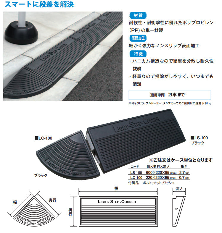 ミスギライトステップコーナー　ＬＣ－１００　黒