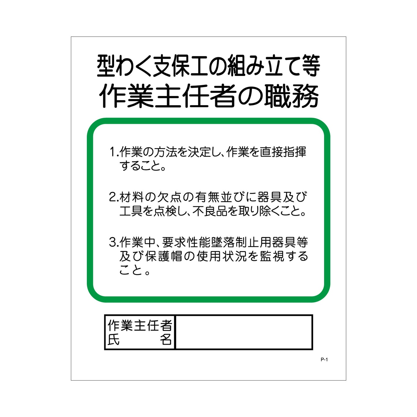 Ｐー１　型わく支保工の組み立て等作業主任者の職務