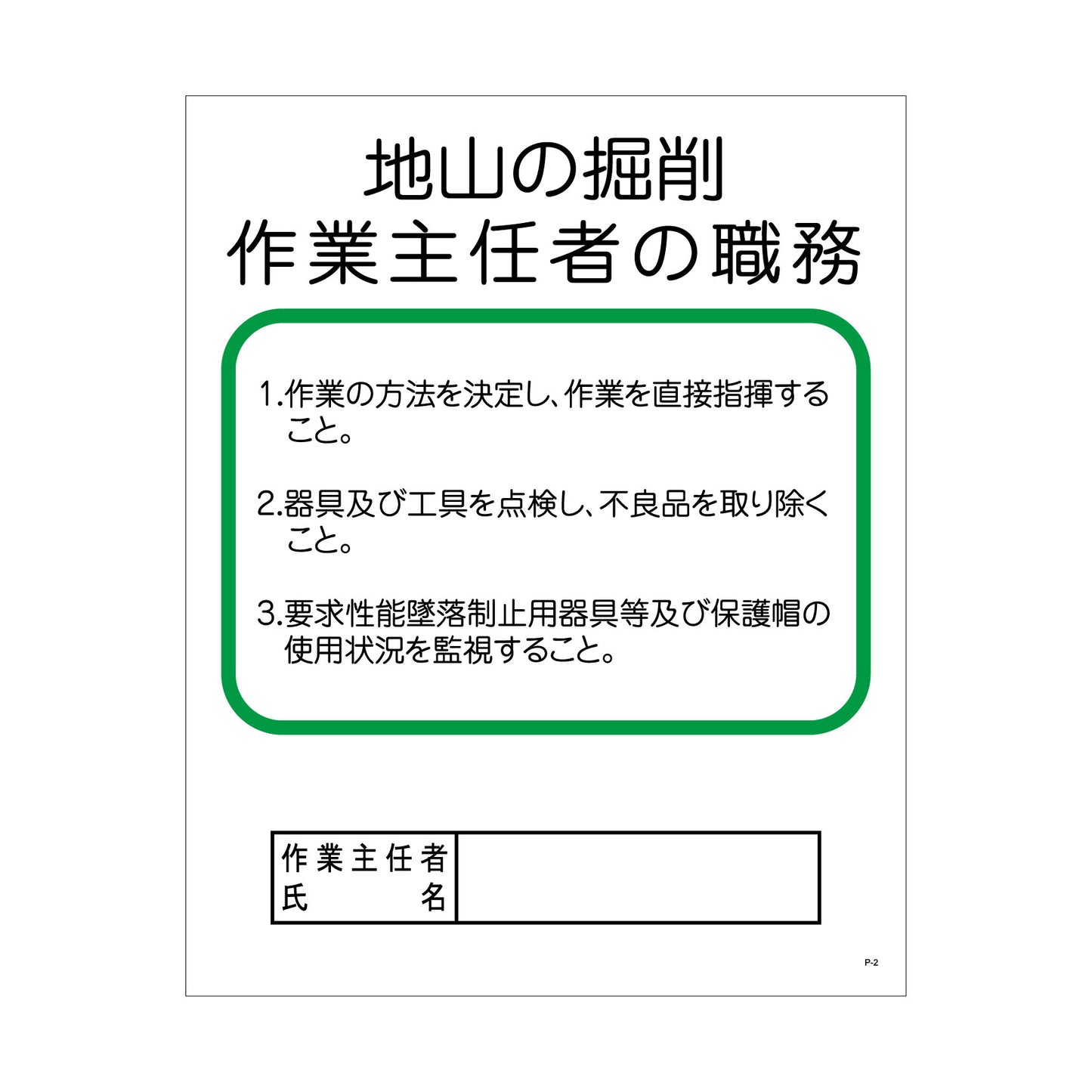 Ｐー２　地山の掘削作業主任者の職務