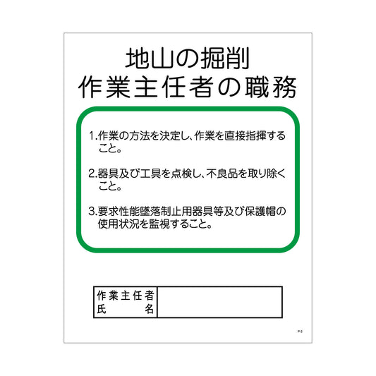 Ｐー２　地山の掘削作業主任者の職務