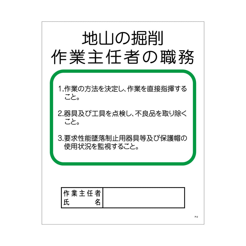 Pー2 地山の掘削作業主任者の職務 – GREEN CROSS-select 工事現場の安全対策用品なら