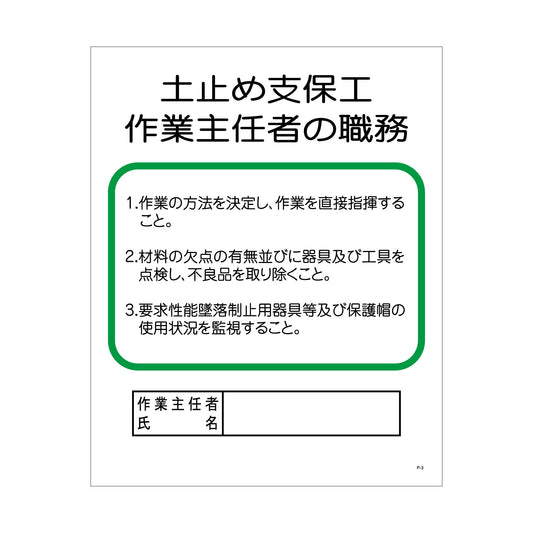 Ｐー３　土止め支保工の作業主任者の職務