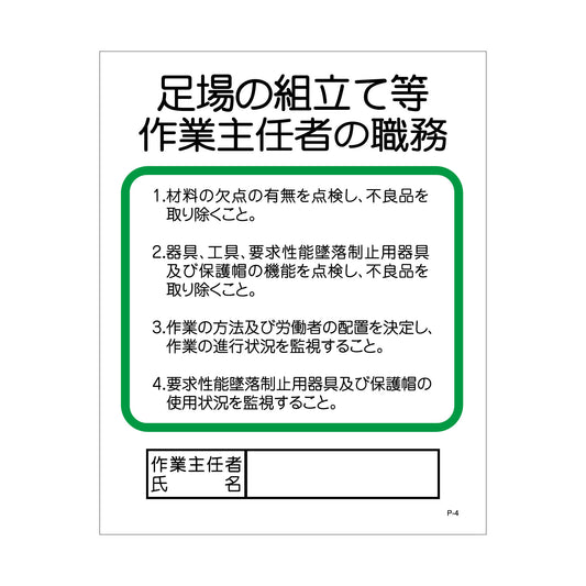 Ｐー４　足場の組立て等作業主任者の職務