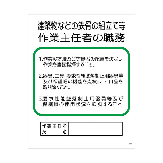 Ｐー１７　建築物などの鉄骨の組立て等作業主任者の職務