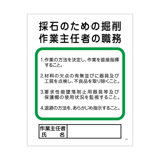 Ｐー６　採石のための掘削作業主任者の職務