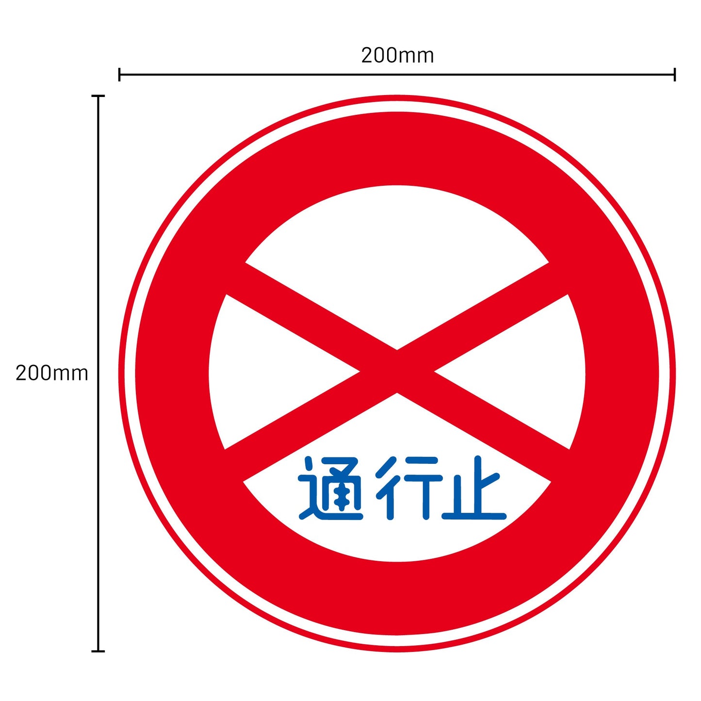 規制標識　Ｍ３０５　大型貨物自動車等通行止め　マグネットφ２００