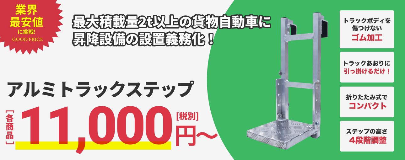 業界最安値　アルミトラックステップ　12,800円〜