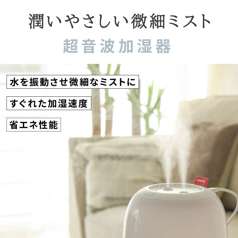 超音波加湿器　１．４Ｌ　上部給水　ＵＳＢ電源　加湿量３段階