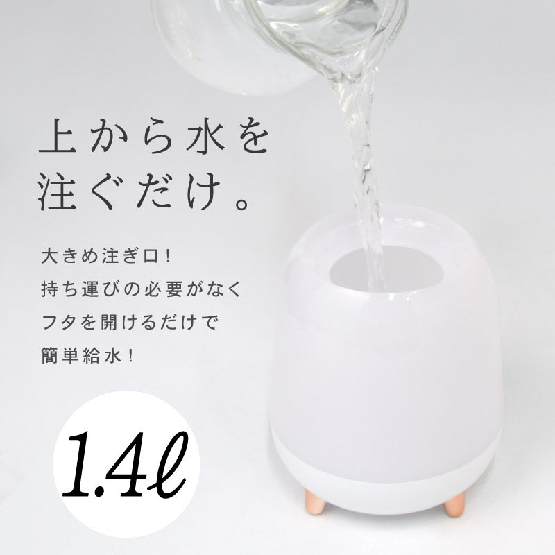 超音波加湿器　１．４Ｌ　上部給水　ＵＳＢ電源　加湿量３段階